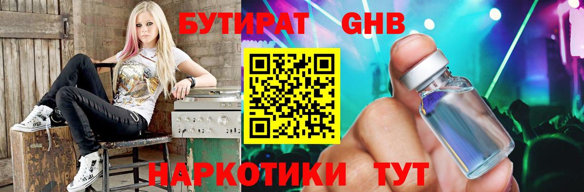 БУТИРАТ Butirat Туапсе